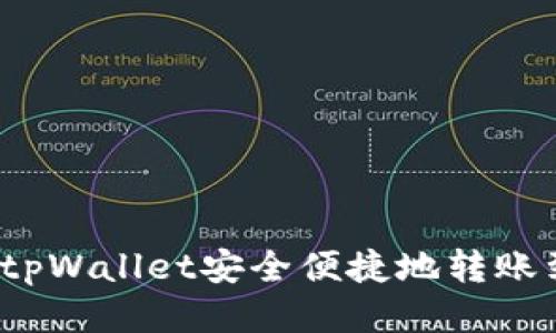 如何使用tpWallet安全便捷地转账到交易所？