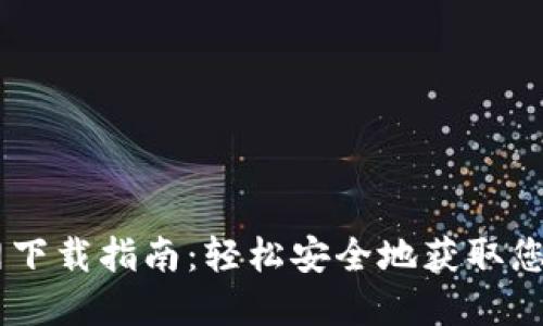 IM钱包官网下载指南：轻松安全地获取您的数字资产