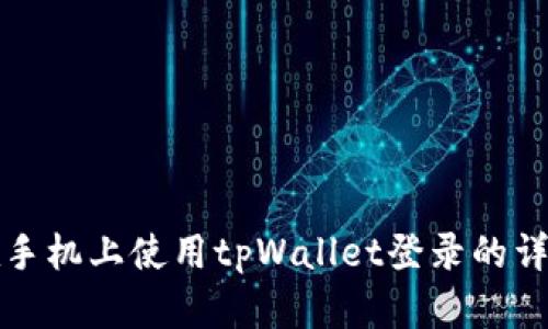 如何在手机上使用tpWallet登录的详细指南