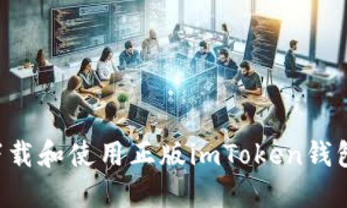 如何安全下载和使用正版imToken钱包：全面指南