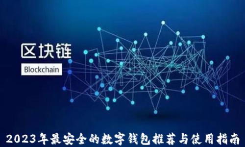 
2023年最安全的数字钱包推荐与使用指南