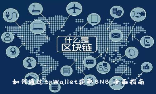 如何通过tpWallet获取BNB：全面指南