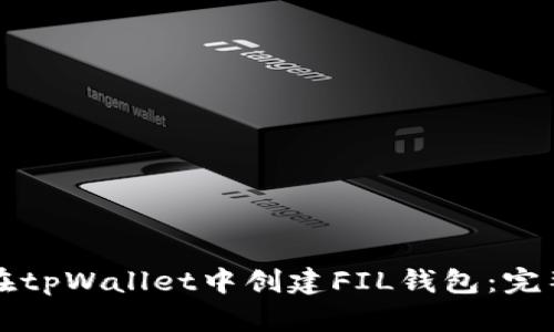 如何在tpWallet中创建FIL钱包：完整指南