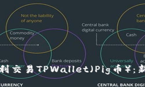 如何顺利交易TPWallet（Pig币）：新手指南