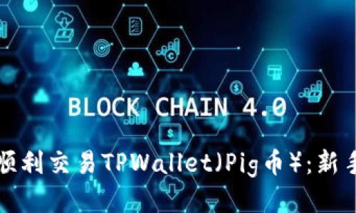 如何顺利交易TPWallet（Pig币）：新手指南