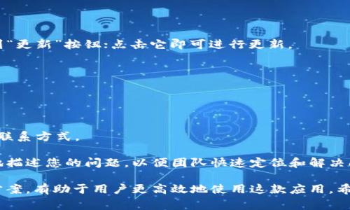 biao ti/biao ti：如何将tpWallet设置为中文：详细指南与常见问题解答

/guanjianci：tpWallet, 设置中文, 钱包设置, 中文界面

## 内容主体大纲

1. 引言
   - 简介tpWallet
   - 使用中文版的好处

2. tpWallet中文设置步骤
   - 下载与安装
   - 初始设置
   - 语言设置方法

3. tpWallet的其他语言设置选项
   - 支持的语言列表
   - 如何切换语言

4. 常见问题解答
   - 如何恢复忘记的密码？
   - tpWallet的安全性如何？
   - 如何备份我的钱包？
   - 如何解决中文显示不适的问题？
   - 如何更新tpWallet到最新版本？
   - 如何反馈问题或联系支持？

## 内容主体

### 1. 引言

在数字货币交易日益增长的今天，tpWallet作为一款出色的钱包应用走入了许多用户的视野。它提供了一个安全、便捷的方式来管理、发送和接收数字货币。然而，对于非英语用户来说，语言的障碍可能会影响使用体验。在这篇文章中，我们将详细介绍如何将tpWallet设置为中文，帮助用户更好地利用这款工具。

### 2. tpWallet中文设置步骤

首先，我们需要确保你已经下载并安装了tpWallet应用。如果你是新手用户，以下是一些简单的步骤来将tpWallet设置成中文：

#### 下载与安装

tpWallet可以在主要的应用商店中找到，包括Google Play和Apple App Store。只需在应用商店中搜索“tpWallet”，然后点击下载和安装按钮。

#### 初始设置

安装完成后，打开tpWallet应用。你将在屏幕上看到要求你创建一个新钱包或导入现有钱包的选项。如果你是新用户，请选择创建新钱包。

按照指示完成初始设置。一旦设置完成，你将会看到一个默认的界面，可能是英文的。在这个阶段，你可以开始进行语言设置。

#### 语言设置方法

在应用主界面的右上角，通常会有一个“设置”图标，点击它进入设置菜单。

在设置菜单中，你会看到“语言”选项。点击此选项，会弹出可选语言列表。在列表中找到“中文”（或“简体中文”），然后点击保存或确认。这时，你的tpWallet界面应该会自动切换到中文。

### 3. tpWallet的其他语言设置选项

tpWallet并不仅限于中文，它支持多种语言，方便世界各地的用户使用。

#### 支持的语言列表

在tpWallet的设置菜单中，除了中文外，你还可以找到其他多种语言，如英语、西班牙语、法语、德语等。用户可以根据自己的需要选择合适的语言。

#### 如何切换语言

如果你希望在不同语言之间切换，可以按照之前提到的步骤重新进入设置菜单，选择“语言”选项，然后从列表中选择你想要的语言，点击确认即可。

### 4. 常见问题解答

#### 如何恢复忘记的密码？

如何恢复忘记的密码？
如果您忘记了tpWallet的密码，首先要确认您是否记录了恢复助记词。恢复助记词是您在创建钱包时系统提示您保存的一组单词，可以用来恢复您的钱包。

如果没有，请查看tpWallet的帮助文档或联系客服。按照指示使用助记词重新设置密码，以便恢复访问权限。同时，建议为每个数字钱包记录并妥善保管密码和助记词，以避免此类问题的发生。

#### tpWallet的安全性如何？

tpWallet的安全性如何？
tpWallet采用多种安全措施来保护用户的信息和资金，包括数据加密和安全备份选项。用户可以设置强密码和双重身份验证，确保只有授权用户可以访问钱包。

此外，tpWallet对用户的私钥采取严格的保护措施，私钥永远不会被云端存储，用户应确保妥善保管私钥，并定期备份钱包数据，以防万一。通过定期更新应用程序，您还可以确保使用最新的安全功能。

#### 如何备份我的钱包？

如何备份我的钱包？
备份钱包是非常重要的，以防您更换设备或意外删除应用。tpWallet提供简单的备份选项。在设置菜单中，您可以找到“备份钱包”的选项。

系统会提示您生成助记词。请将这些助记词安全地保存到离线文件或纸张上，并确保不与任何人共享。定期检查您的备份，确保其安全，保持钱包的安全性。

#### 如何解决中文显示不适的问题？

如何解决中文显示不适的问题？
如果在使用tpWallet的中文界面时，发现文字显示不正常，可以尝试以下几种方法解决：

首先，检查手机的语言设置，确保其语言也设置为中文。有时候，应用的语言会与手机的系统语言不一致，导致显示异常。

其次，尝试更新tpWallet到最新版本。开发者通常会修复已知的错误和兼容性问题，确保用户拥有最佳的使用体验。

最后，如果问题仍然存在，可以联系tpWallet的支持团队，寻求帮助和解决方案。

#### 如何更新tpWallet到最新版本？

如何更新tpWallet到最新版本？
保持tpWallet更新对于保障安全性和功能非常重要。要更新应用，请前往设备的应用商店，搜索“tpWallet”。如果有可用更新，您将看到“更新”按钮；点击它即可进行更新。

在更新过程中，请确保您的网络连接稳定，并耐心等待更新完成。更新完成后，您会体验到最新的功能和改进。

#### 如何反馈问题或联系支持？

如何反馈问题或联系支持？
如果您在使用tpWallet时遇到问题，建议访问tpWallet的官方网站，那里通常有详细的FAQ和帮助文档。同时，您可以找到支持团队的联系方式。

通过邮箱或在线客服，您可以提交问题或反馈意见，tpWallet的团队会尽快与您联系，提供必要的支持。在反馈过程中，请尽可能详细地描述您的问题，以便团队快速定位和解决问题。

总结起来，tpWallet作为一款数字钱包应用，通过简单的设置即可切换为中文，为用户提供更好的体验。同时，了解常见问题及其解决方案，有助于用户更高效地使用这款应用。希望以上信息能为你有所帮助！