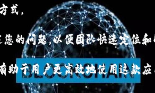 biao ti/biao ti：如何将tpWallet设置为中文：详细指南与常见问题解答

/guanjianci：tpWallet, 设置中文, 钱包设置, 中文界面

## 内容主体大纲

1. 引言
   - 简介tpWallet
   - 使用中文版的好处

2. tpWallet中文设置步骤
   - 下载与安装
   - 初始设置
   - 语言设置方法

3. tpWallet的其他语言设置选项
   - 支持的语言列表
   - 如何切换语言

4. 常见问题解答
   - 如何恢复忘记的密码？
   - tpWallet的安全性如何？
   - 如何备份我的钱包？
   - 如何解决中文显示不适的问题？
   - 如何更新tpWallet到最新版本？
   - 如何反馈问题或联系支持？

## 内容主体

### 1. 引言

在数字货币交易日益增长的今天，tpWallet作为一款出色的钱包应用走入了许多用户的视野。它提供了一个安全、便捷的方式来管理、发送和接收数字货币。然而，对于非英语用户来说，语言的障碍可能会影响使用体验。在这篇文章中，我们将详细介绍如何将tpWallet设置为中文，帮助用户更好地利用这款工具。

### 2. tpWallet中文设置步骤

首先，我们需要确保你已经下载并安装了tpWallet应用。如果你是新手用户，以下是一些简单的步骤来将tpWallet设置成中文：

#### 下载与安装

tpWallet可以在主要的应用商店中找到，包括Google Play和Apple App Store。只需在应用商店中搜索“tpWallet”，然后点击下载和安装按钮。

#### 初始设置

安装完成后，打开tpWallet应用。你将在屏幕上看到要求你创建一个新钱包或导入现有钱包的选项。如果你是新用户，请选择创建新钱包。

按照指示完成初始设置。一旦设置完成，你将会看到一个默认的界面，可能是英文的。在这个阶段，你可以开始进行语言设置。

#### 语言设置方法

在应用主界面的右上角，通常会有一个“设置”图标，点击它进入设置菜单。

在设置菜单中，你会看到“语言”选项。点击此选项，会弹出可选语言列表。在列表中找到“中文”（或“简体中文”），然后点击保存或确认。这时，你的tpWallet界面应该会自动切换到中文。

### 3. tpWallet的其他语言设置选项

tpWallet并不仅限于中文，它支持多种语言，方便世界各地的用户使用。

#### 支持的语言列表

在tpWallet的设置菜单中，除了中文外，你还可以找到其他多种语言，如英语、西班牙语、法语、德语等。用户可以根据自己的需要选择合适的语言。

#### 如何切换语言

如果你希望在不同语言之间切换，可以按照之前提到的步骤重新进入设置菜单，选择“语言”选项，然后从列表中选择你想要的语言，点击确认即可。

### 4. 常见问题解答

#### 如何恢复忘记的密码？

如何恢复忘记的密码？
如果您忘记了tpWallet的密码，首先要确认您是否记录了恢复助记词。恢复助记词是您在创建钱包时系统提示您保存的一组单词，可以用来恢复您的钱包。

如果没有，请查看tpWallet的帮助文档或联系客服。按照指示使用助记词重新设置密码，以便恢复访问权限。同时，建议为每个数字钱包记录并妥善保管密码和助记词，以避免此类问题的发生。

#### tpWallet的安全性如何？

tpWallet的安全性如何？
tpWallet采用多种安全措施来保护用户的信息和资金，包括数据加密和安全备份选项。用户可以设置强密码和双重身份验证，确保只有授权用户可以访问钱包。

此外，tpWallet对用户的私钥采取严格的保护措施，私钥永远不会被云端存储，用户应确保妥善保管私钥，并定期备份钱包数据，以防万一。通过定期更新应用程序，您还可以确保使用最新的安全功能。

#### 如何备份我的钱包？

如何备份我的钱包？
备份钱包是非常重要的，以防您更换设备或意外删除应用。tpWallet提供简单的备份选项。在设置菜单中，您可以找到“备份钱包”的选项。

系统会提示您生成助记词。请将这些助记词安全地保存到离线文件或纸张上，并确保不与任何人共享。定期检查您的备份，确保其安全，保持钱包的安全性。

#### 如何解决中文显示不适的问题？

如何解决中文显示不适的问题？
如果在使用tpWallet的中文界面时，发现文字显示不正常，可以尝试以下几种方法解决：

首先，检查手机的语言设置，确保其语言也设置为中文。有时候，应用的语言会与手机的系统语言不一致，导致显示异常。

其次，尝试更新tpWallet到最新版本。开发者通常会修复已知的错误和兼容性问题，确保用户拥有最佳的使用体验。

最后，如果问题仍然存在，可以联系tpWallet的支持团队，寻求帮助和解决方案。

#### 如何更新tpWallet到最新版本？

如何更新tpWallet到最新版本？
保持tpWallet更新对于保障安全性和功能非常重要。要更新应用，请前往设备的应用商店，搜索“tpWallet”。如果有可用更新，您将看到“更新”按钮；点击它即可进行更新。

在更新过程中，请确保您的网络连接稳定，并耐心等待更新完成。更新完成后，您会体验到最新的功能和改进。

#### 如何反馈问题或联系支持？

如何反馈问题或联系支持？
如果您在使用tpWallet时遇到问题，建议访问tpWallet的官方网站，那里通常有详细的FAQ和帮助文档。同时，您可以找到支持团队的联系方式。

通过邮箱或在线客服，您可以提交问题或反馈意见，tpWallet的团队会尽快与您联系，提供必要的支持。在反馈过程中，请尽可能详细地描述您的问题，以便团队快速定位和解决问题。

总结起来，tpWallet作为一款数字钱包应用，通过简单的设置即可切换为中文，为用户提供更好的体验。同时，了解常见问题及其解决方案，有助于用户更高效地使用这款应用。希望以上信息能为你有所帮助！