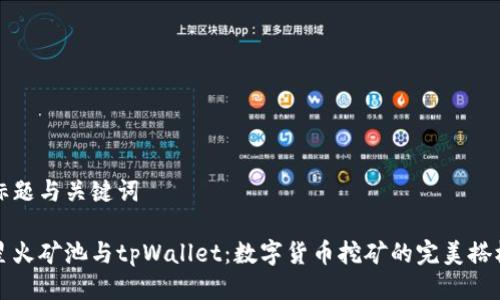 标题与关键词

星火矿池与tpWallet：数字货币挖矿的完美搭档