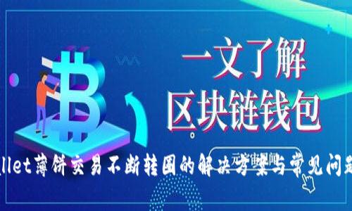 tpWallet薄饼交易不断转圈的解决方案与常见问题解析