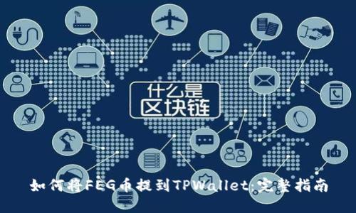 如何将FEG币提到TPWallet：完整指南