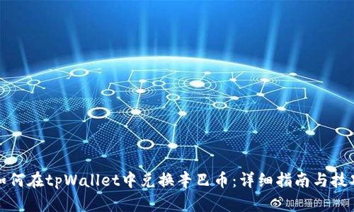 如何在tpWallet中兑换辛巴币：详细指南与技巧