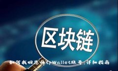 如何找回您的tpWallet账号：