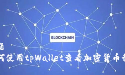 标题  
如何使用tpWallet查看加密货币行情