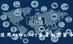 标题  如何使用tpWallet查看