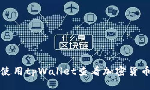 标题  
如何使用tpWallet查看加密货币行情