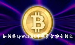 如何将tpWallet中的资金安全