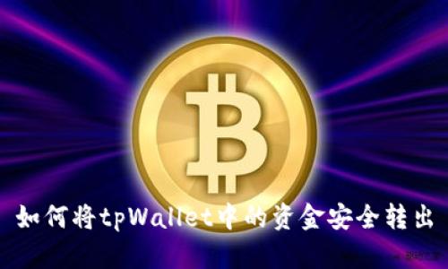 如何将tpWallet中的资金安全转出