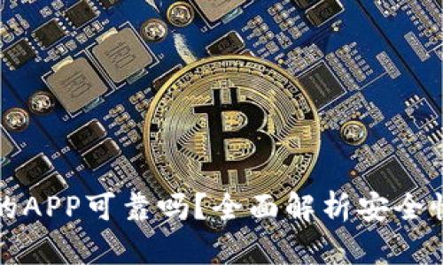 tpWallet上的APP可靠吗？全面解析安全性与用户体验