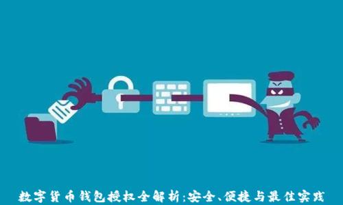 
数字货币钱包授权全解析：安全、便捷与最佳实践