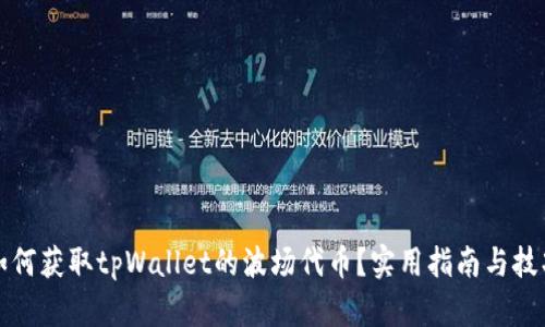 如何获取tpWallet的波场代币？实用指南与技巧