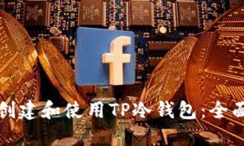 如何创建和使用TP冷钱包：全面指南