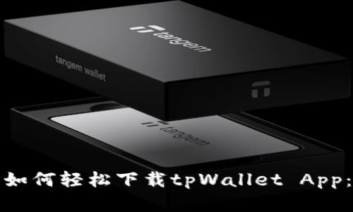 安卓用户如何轻松下载tpWallet App：步骤详解