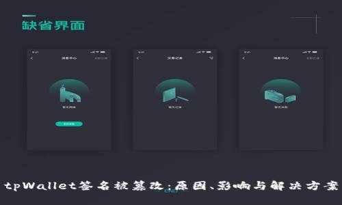 tpWallet签名被篡改：原因、影响与解决方案