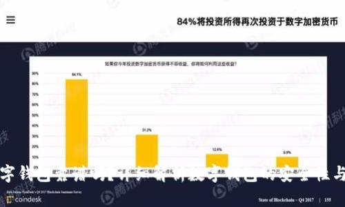 虚拟数字钱包靠谱吗？详细解析数字钱包的安全性与实用性