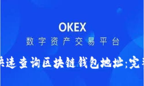 标题
如何快速查询区块链钱包地址：完整指南