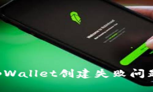 如何解决tpWallet创建失败问题：全面指南