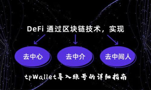 tpWallet导入账号的详细指南