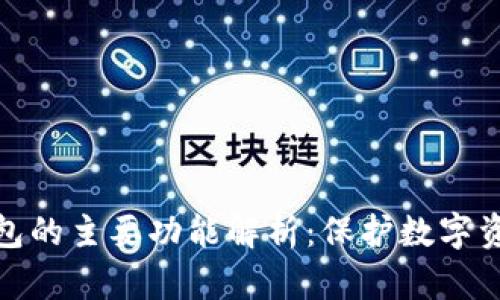 标题: 硬件钱包的主要功能解析：保护数字资产安全的利器