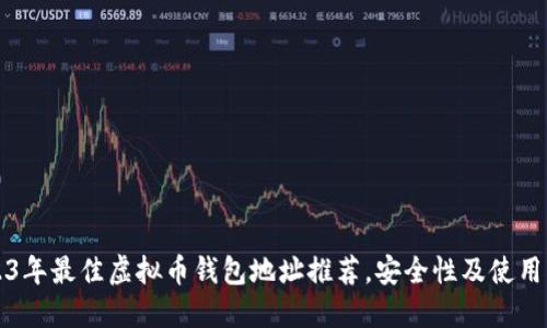 2023年最佳虚拟币钱包地址推荐，安全性及使用指南