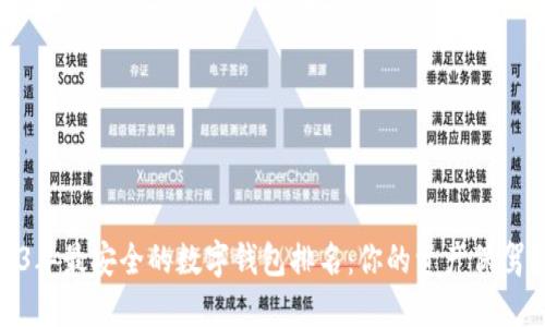 2023年最安全的数字钱包排名：你的资产保驾护航