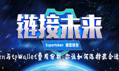 imToken与tpWallet费用分析：你该如何选择最合适的钱包