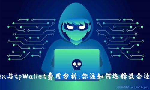 imToken与tpWallet费用分析：你该如何选择最合适的钱包