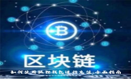 如何使用狐狸钱包进行充值：全面指南