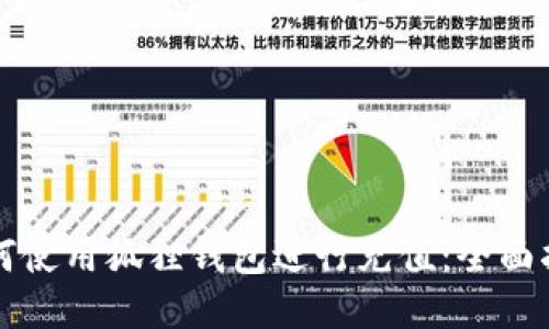 如何使用狐狸钱包进行充值：全面指南