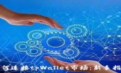   如何连接tpWallet市场：新