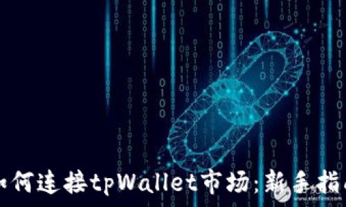   
如何连接tpWallet市场：新手指南