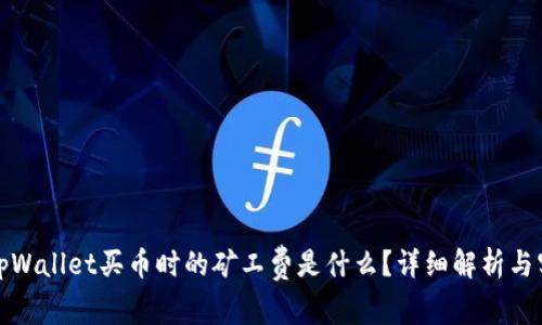 标题: tpWallet买币时的矿工费是什么？详细解析与实用指南