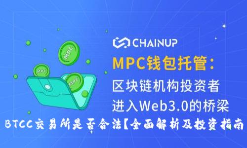 BTCC交易所是否合法？全面解析及投资指南