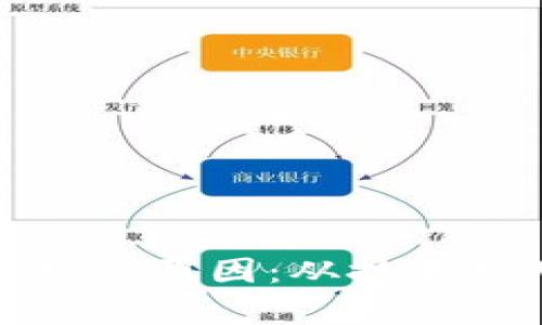 探讨加密钱包无法授权的原因：从技术到用户行为的全面解析