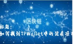 标题:如何找到TPWallet中的