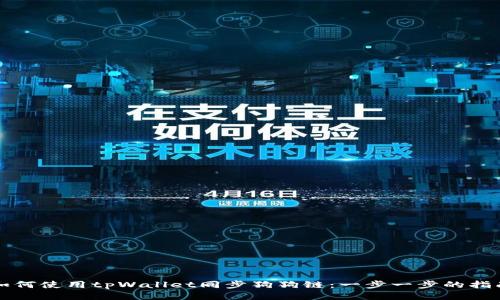 如何使用tpWallet同步狗狗链：一步一步的指南