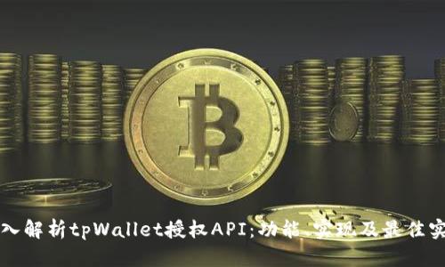 深入解析tpWallet授权API：功能、实现及最佳实践