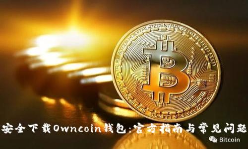 如何安全下载Owncoin钱包：官方指南与常见问题解答