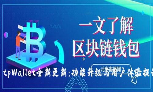 标题: tpWallet全新更新：功能升级与用户体验提升详解