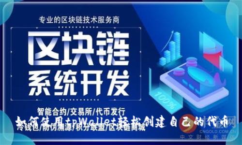 如何使用tpWallet轻松创建自己的代币