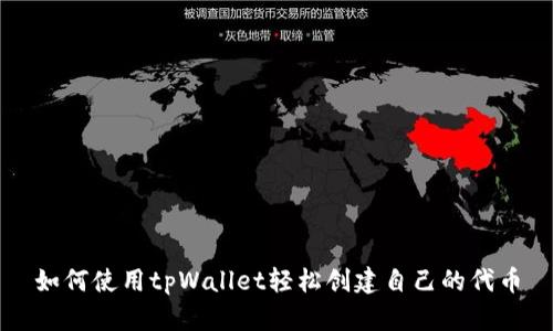 如何使用tpWallet轻松创建自己的代币